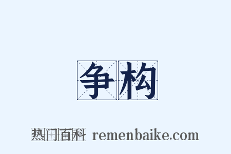 争构是什么意思的图片